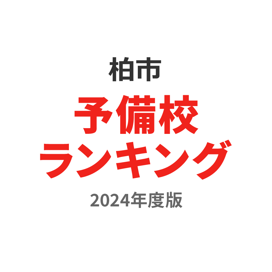 柏市予備校ランキング2024年度版