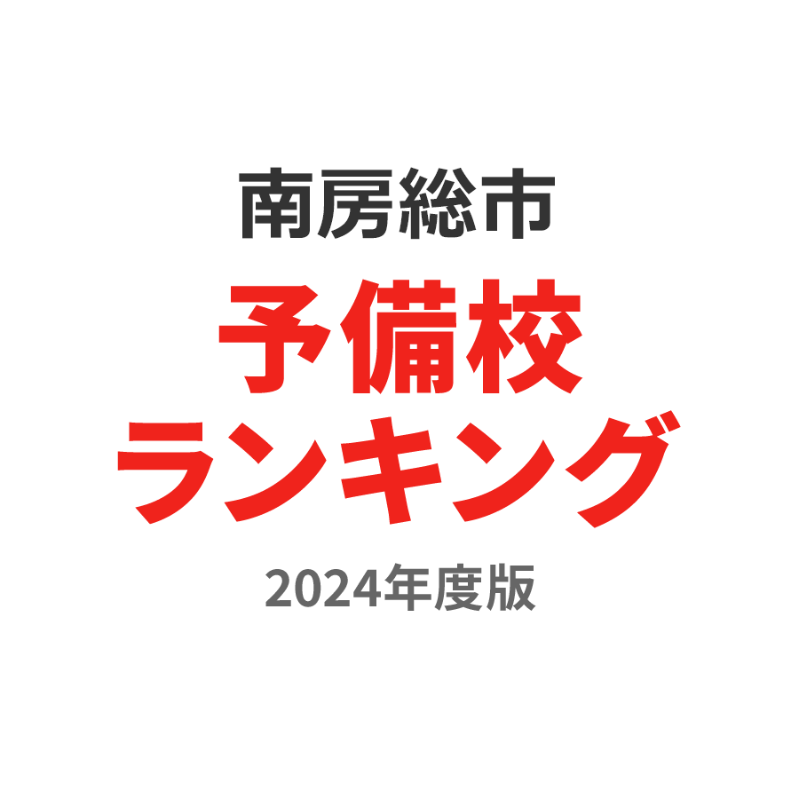 南房総市予備校ランキング2024年度版