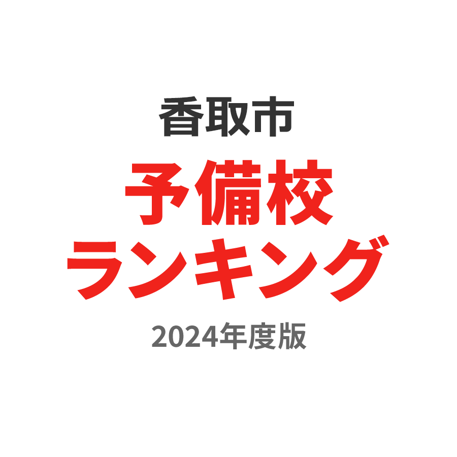 香取市予備校ランキング2024年度版