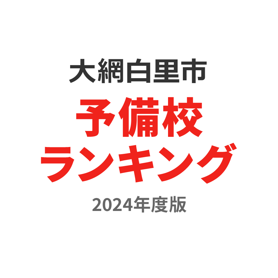 大網白里市予備校ランキング2024年度版