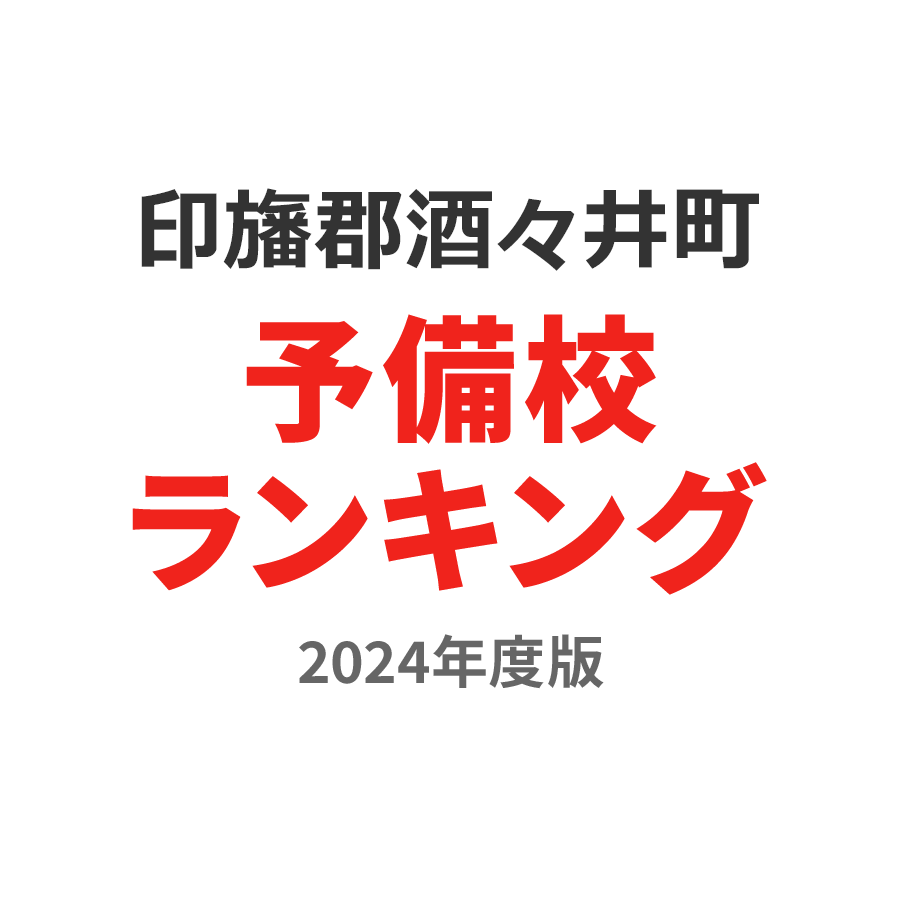 印旛郡酒々井町予備校ランキング2024年度版