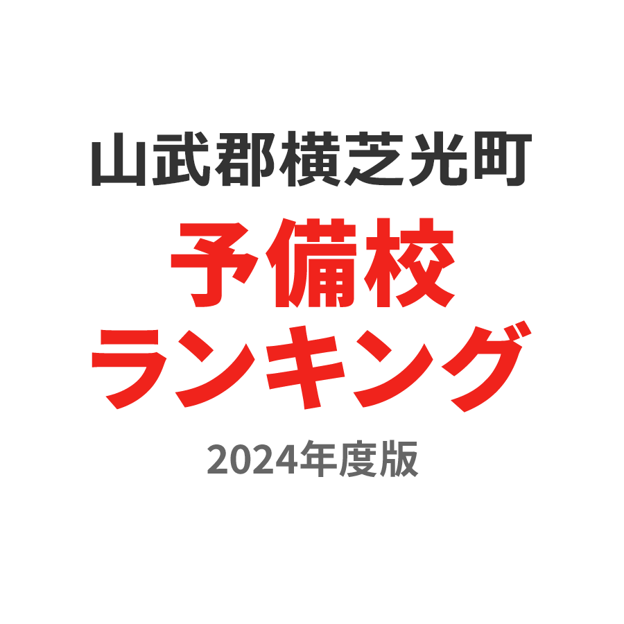 山武郡横芝光町予備校ランキング2024年度版