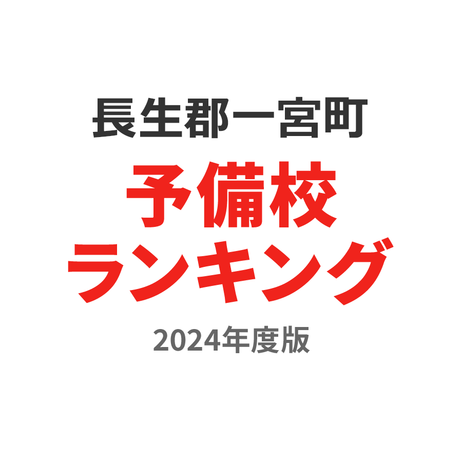 長生郡一宮町予備校ランキング2024年度版