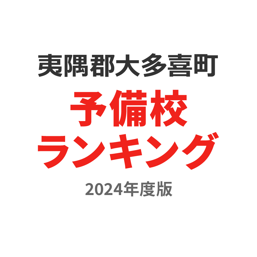 夷隅郡大多喜町予備校ランキング2024年度版