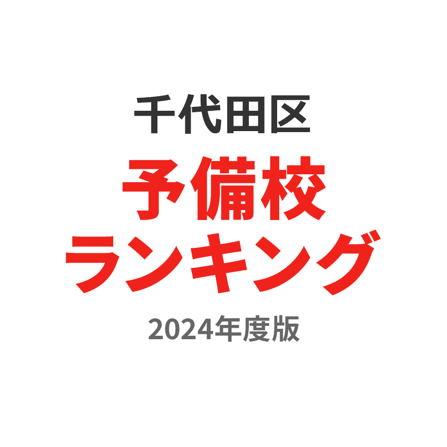 千代田区予備校ランキング2024年度版