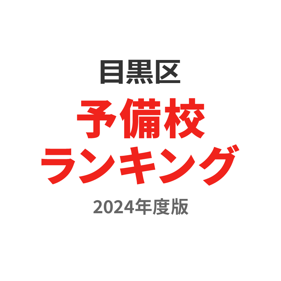 目黒区予備校ランキング2024年度版