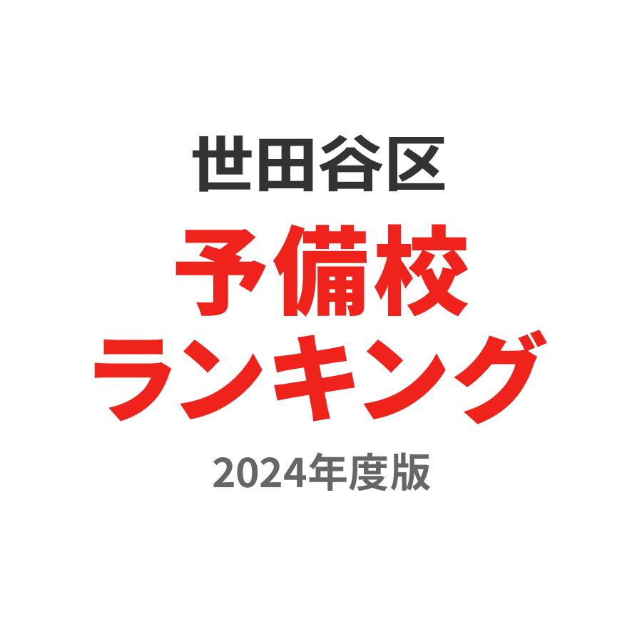 世田谷区予備校ランキング2024年度版