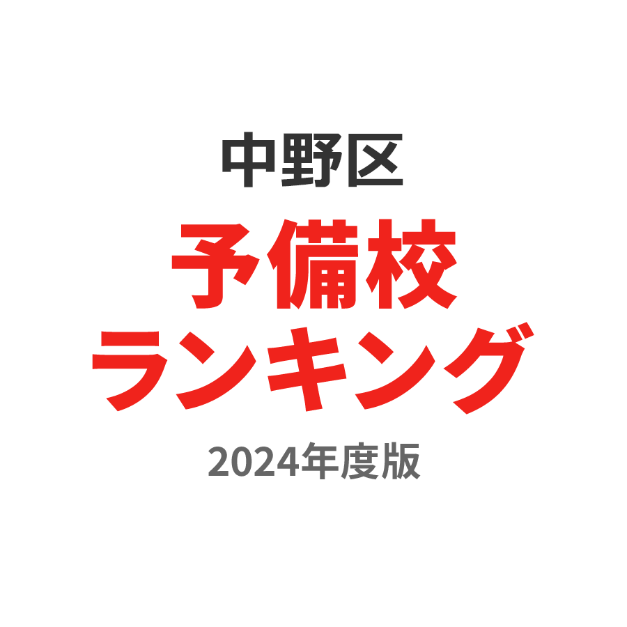 中野区予備校ランキング2024年度版