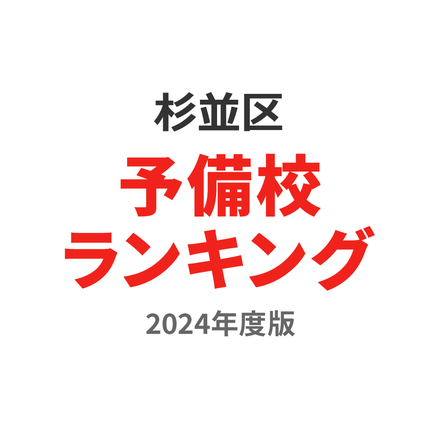 杉並区予備校ランキング2024年度版