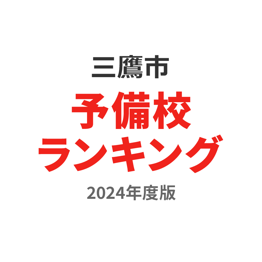 三鷹市予備校ランキング2024年度版