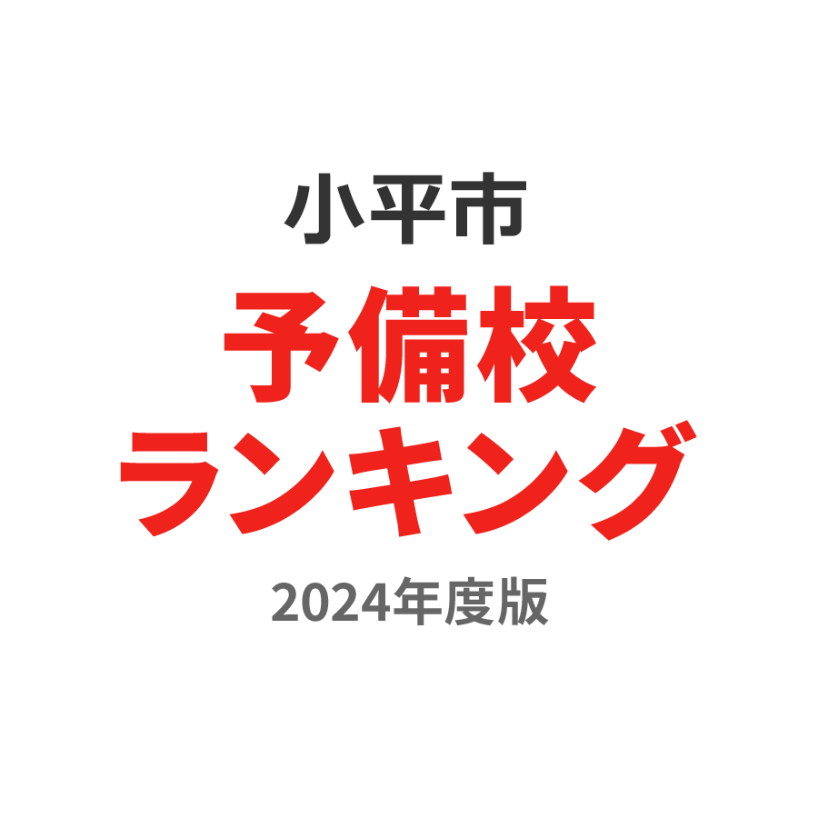 小平市予備校ランキング2024年度版