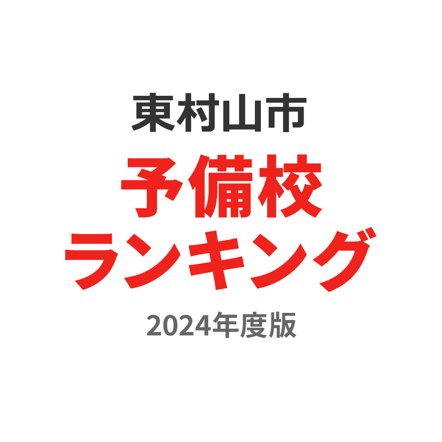 東村山市予備校ランキング2024年度版