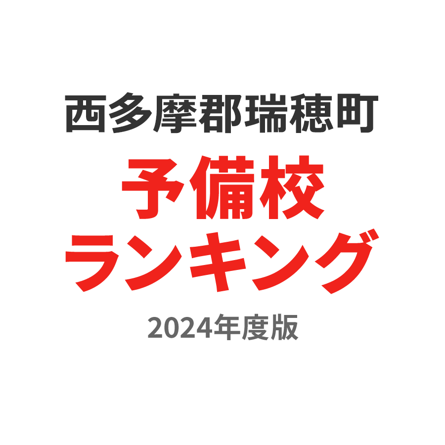 西多摩郡瑞穂町予備校ランキング2024年度版