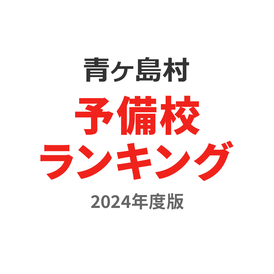 青ヶ島村予備校ランキング2024年度版