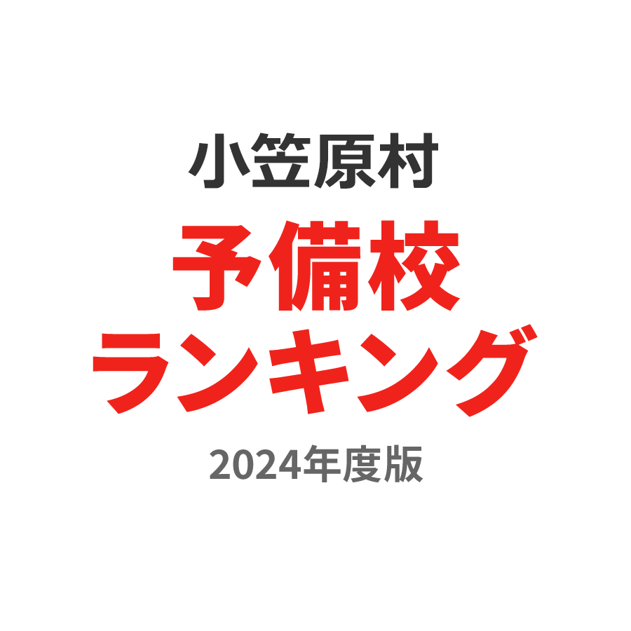 小笠原村予備校ランキング2024年度版