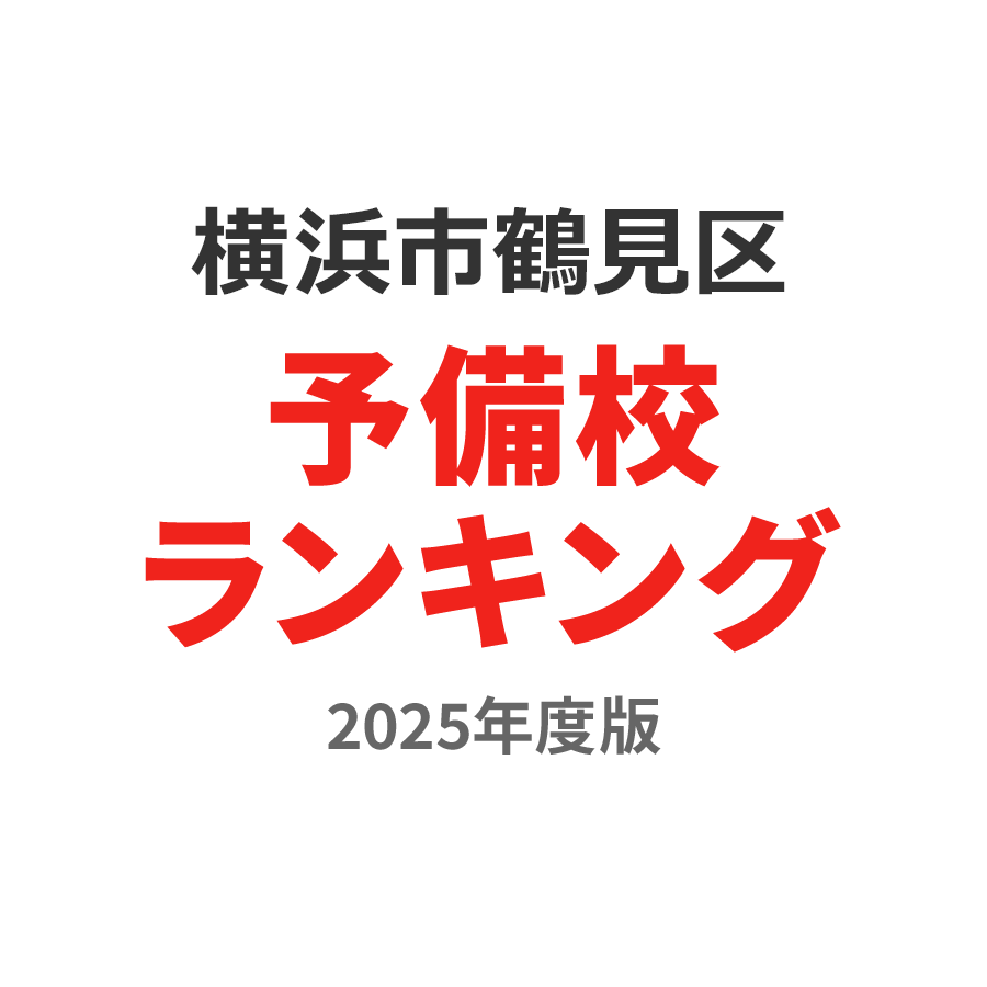 横浜市鶴見区予備校ランキング2024年度版