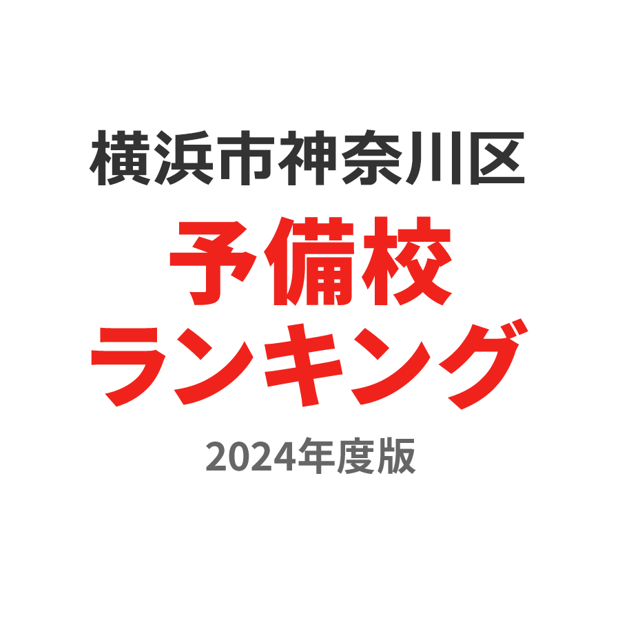 横浜市神奈川区予備校ランキング2024年度版