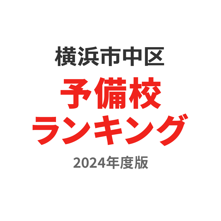 横浜市中区予備校ランキング2024年度版