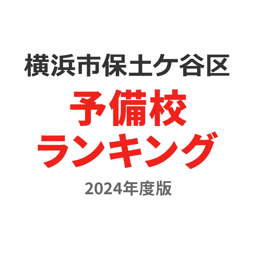 横浜市保土ケ谷区予備校ランキング2024年度版