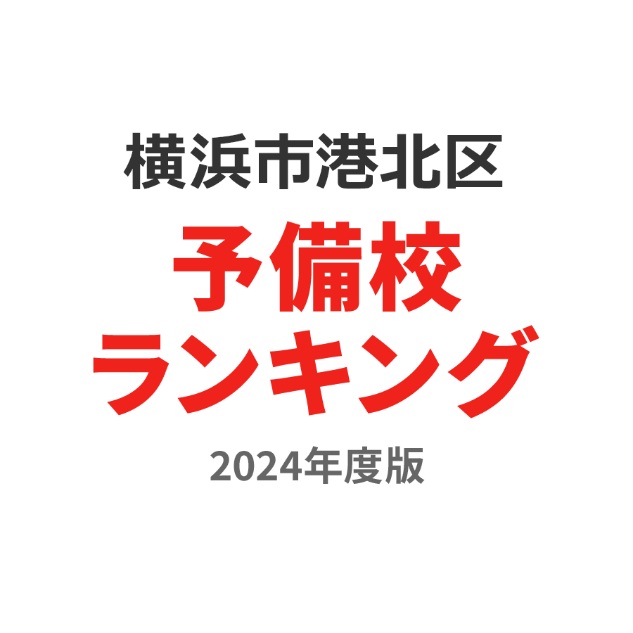 横浜市港北区予備校ランキング2024年度版