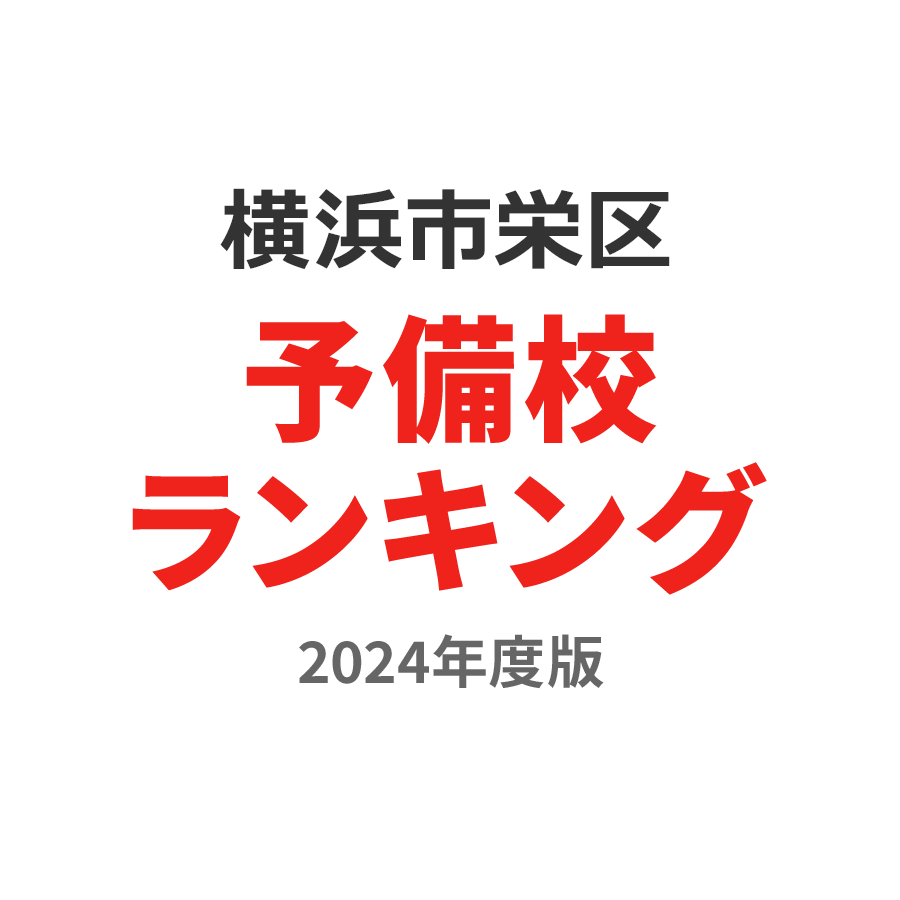 横浜市栄区予備校ランキング2024年度版