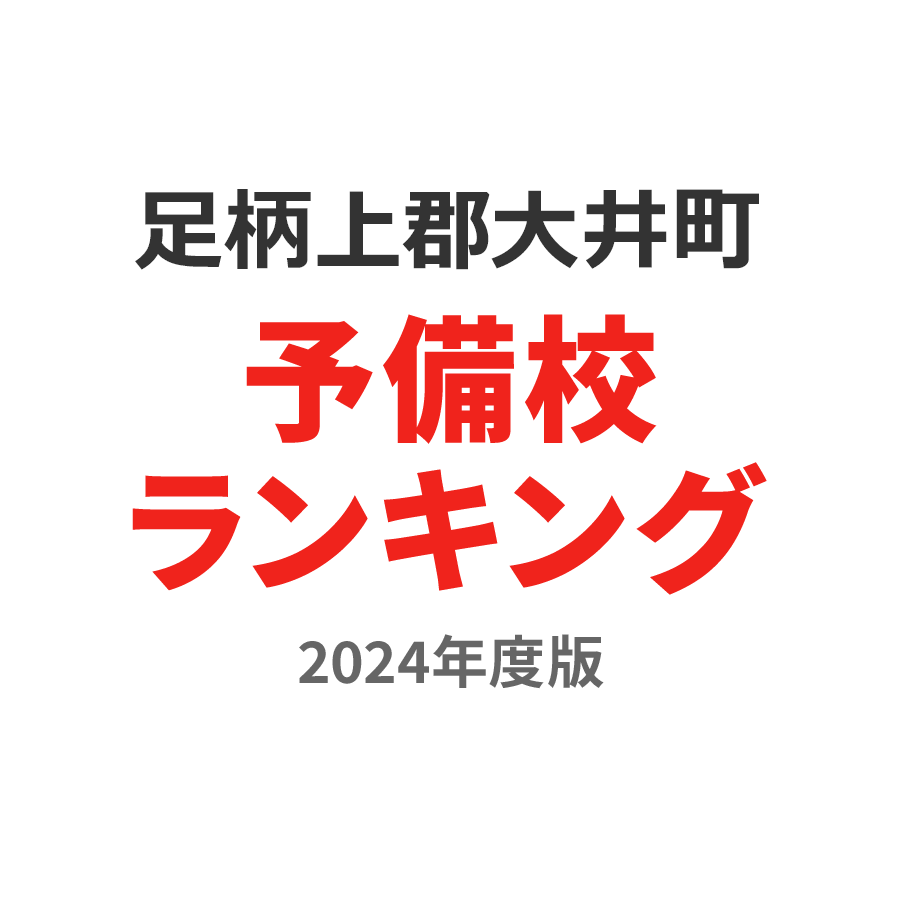 足柄上郡大井町予備校ランキング2024年度版