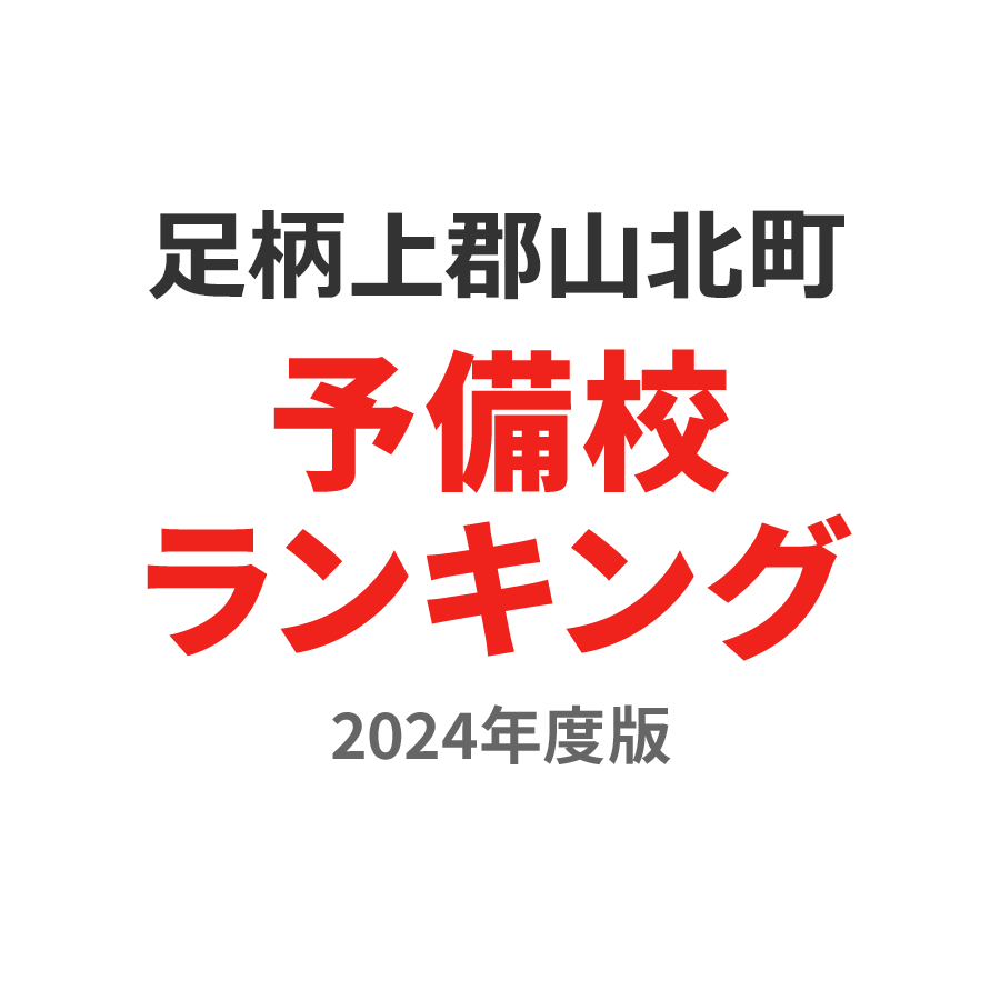 足柄上郡山北町予備校ランキング2024年度版