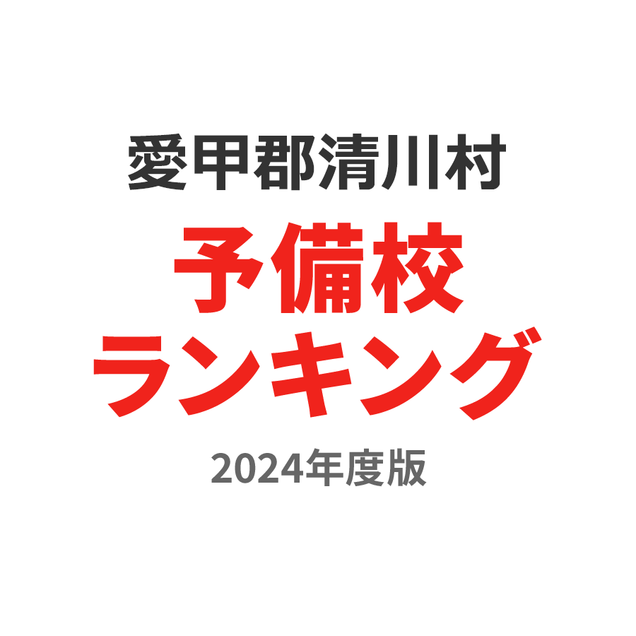 愛甲郡清川村予備校ランキング2024年度版