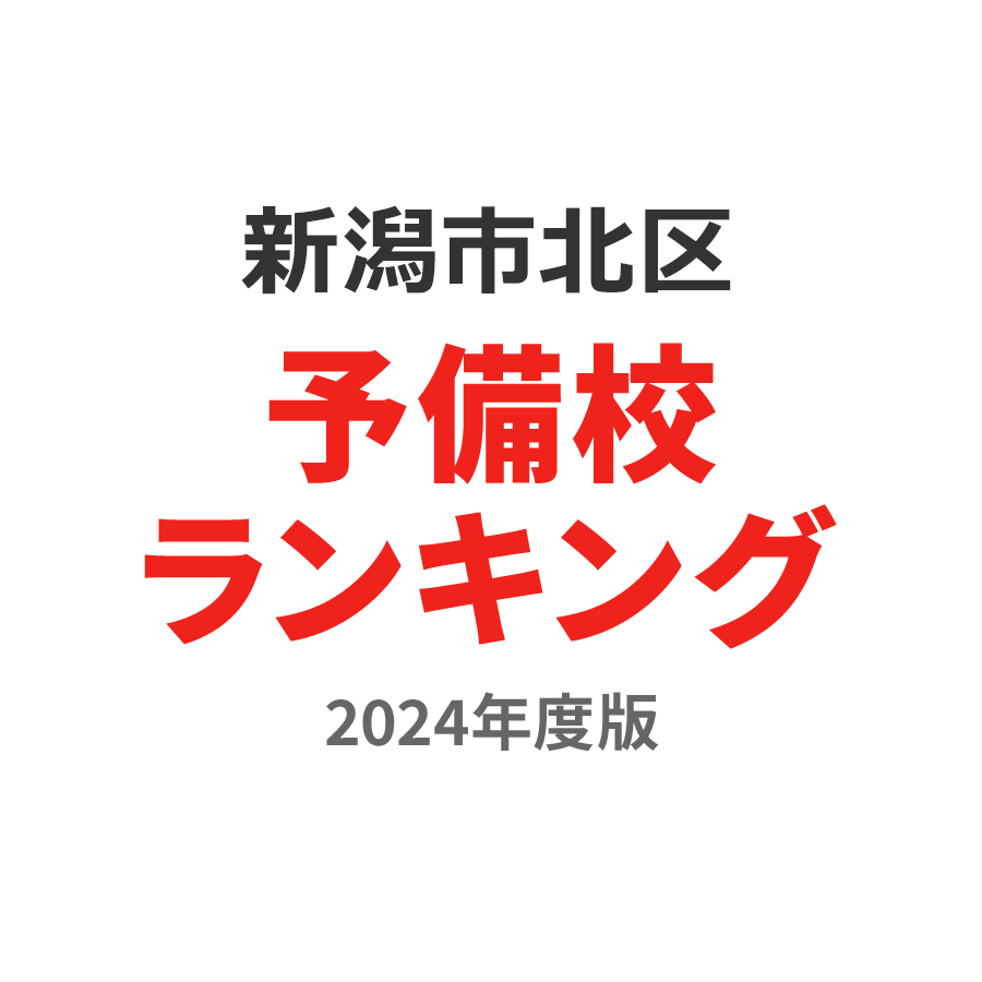 新潟市北区予備校ランキング2024年度版