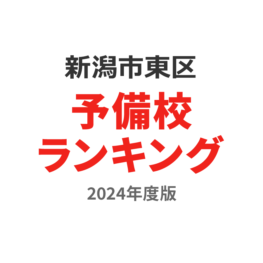 新潟市東区予備校ランキング2024年度版