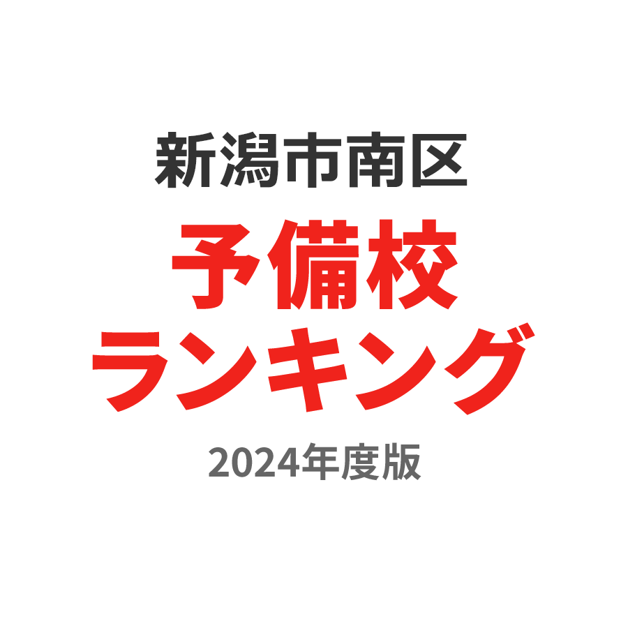 新潟市南区予備校ランキング2024年度版