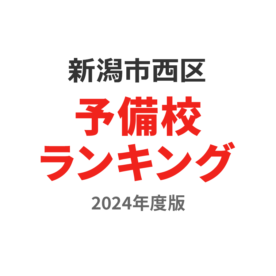 新潟市西区予備校ランキング2024年度版