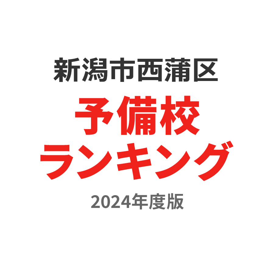 新潟市西蒲区予備校ランキング2024年度版