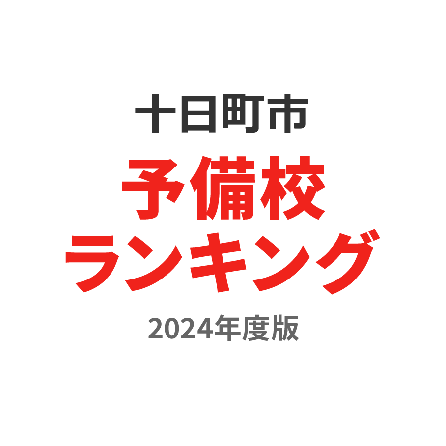 十日町市予備校ランキング2024年度版