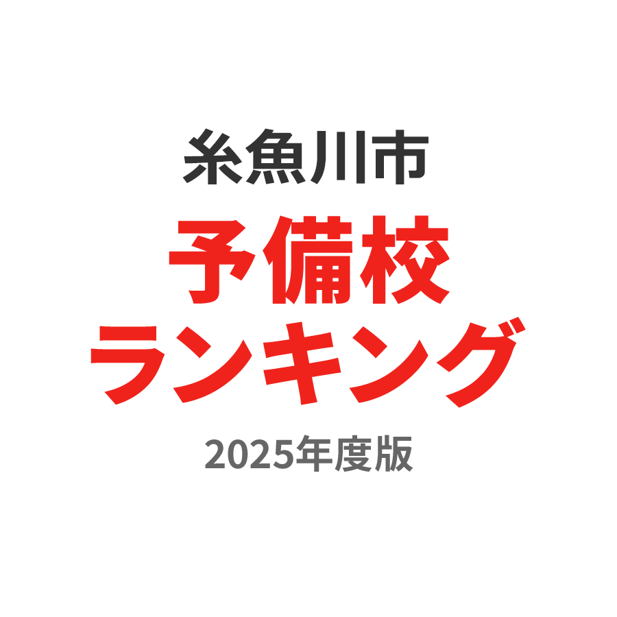 糸魚川市予備校ランキング2024年度版