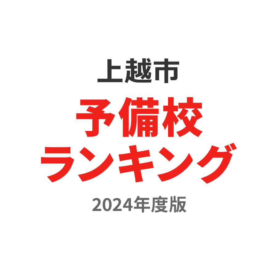 上越市予備校ランキング2024年度版