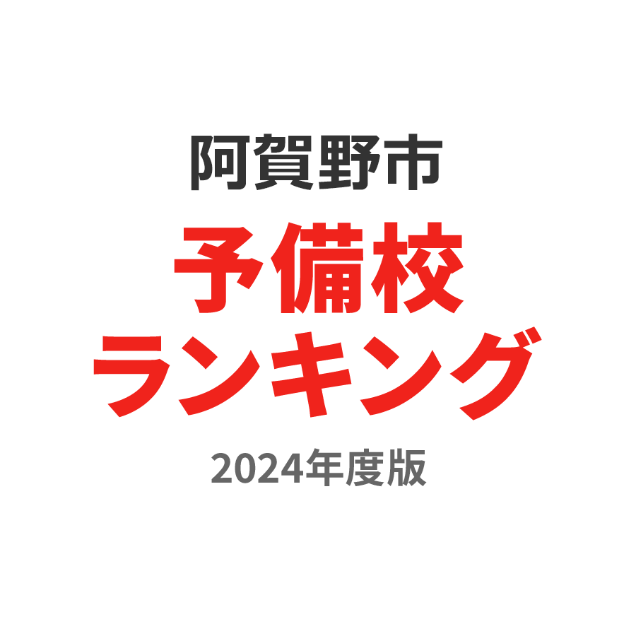 阿賀野市予備校ランキング2024年度版