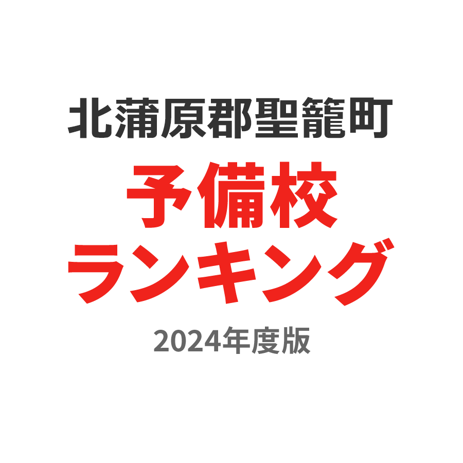 北蒲原郡聖籠町予備校ランキング2024年度版