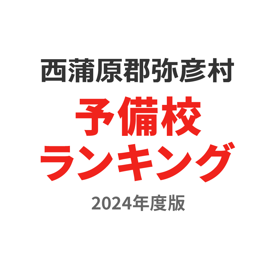 西蒲原郡弥彦村予備校ランキング2024年度版