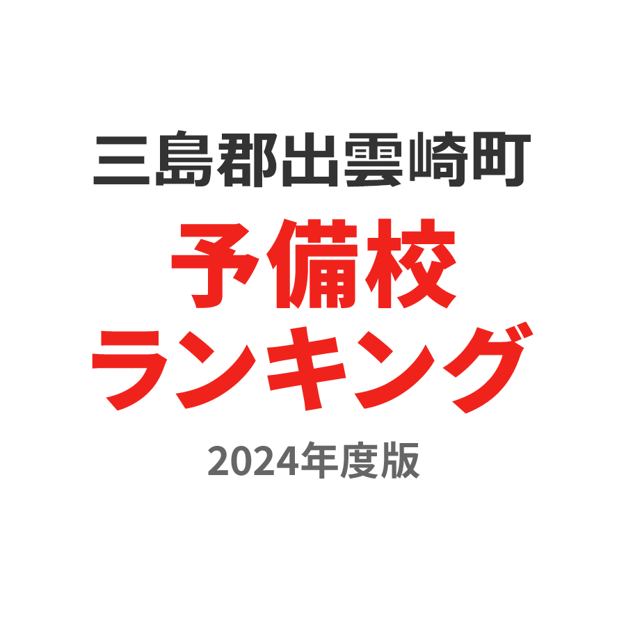 三島郡出雲崎町予備校ランキング2024年度版