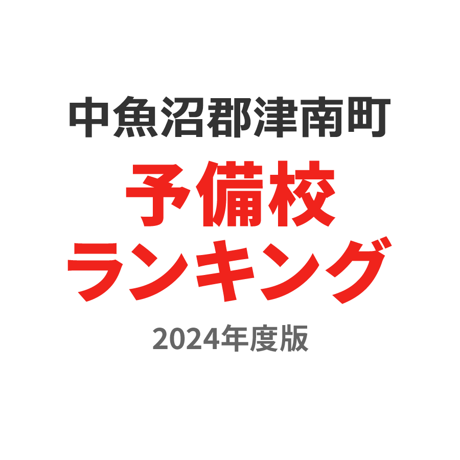 中魚沼郡津南町予備校ランキング2024年度版