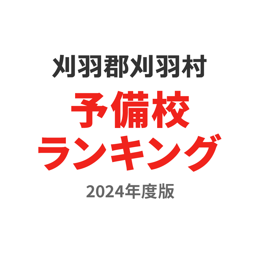 刈羽郡刈羽村予備校ランキング2024年度版