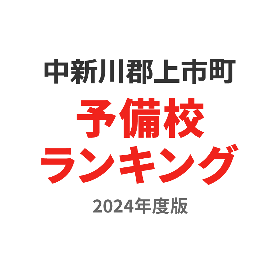 中新川郡上市町予備校ランキング2024年度版