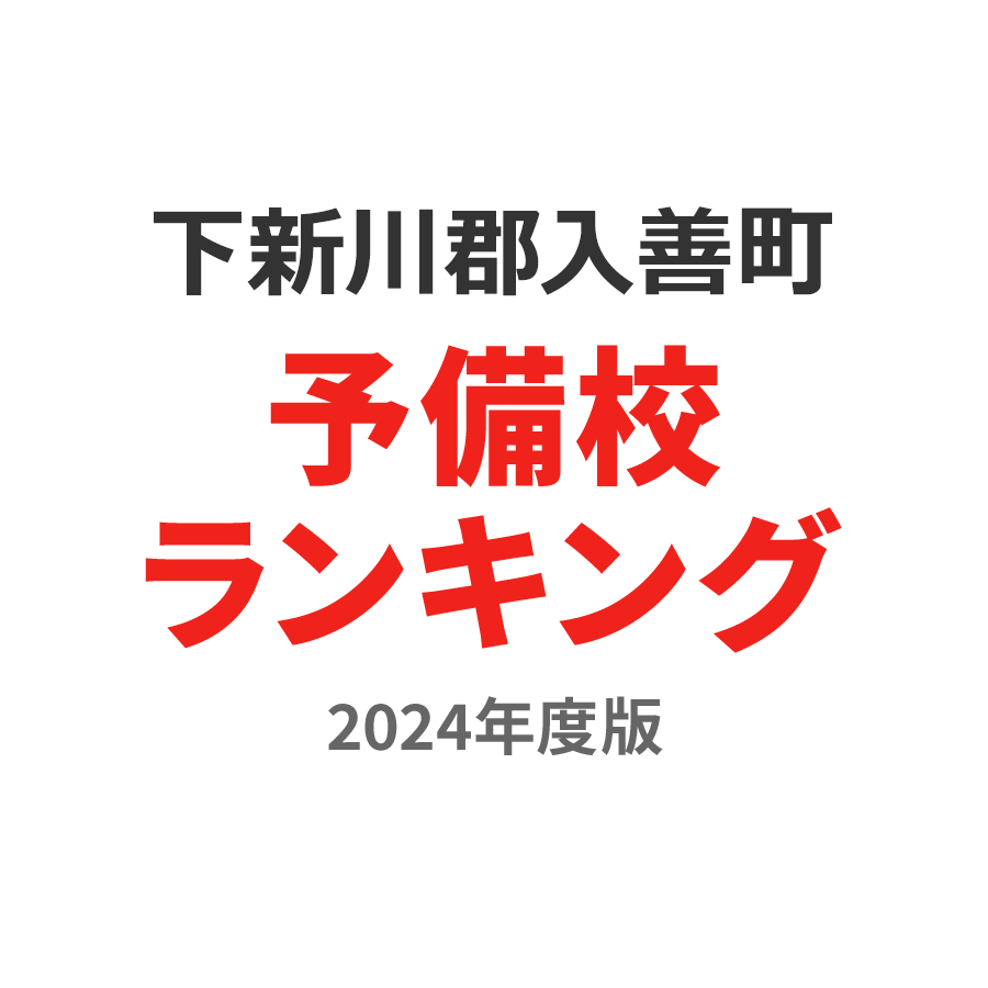 下新川郡入善町予備校ランキング2024年度版