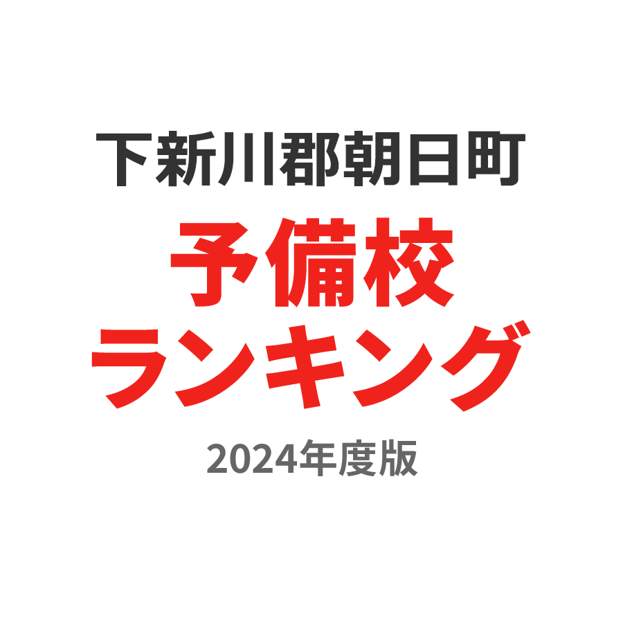 下新川郡朝日町予備校ランキング2024年度版