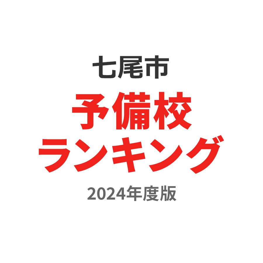 七尾市予備校ランキング2024年度版