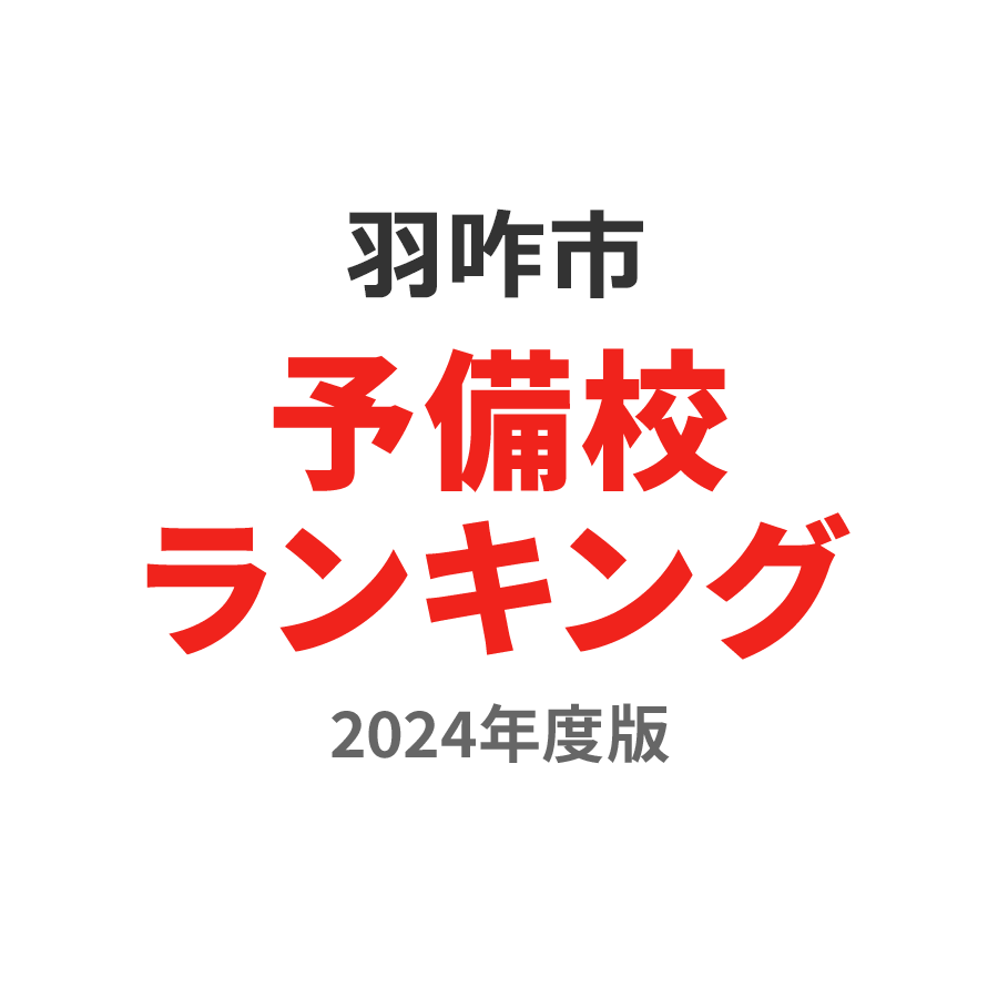 羽咋市予備校ランキング2024年度版