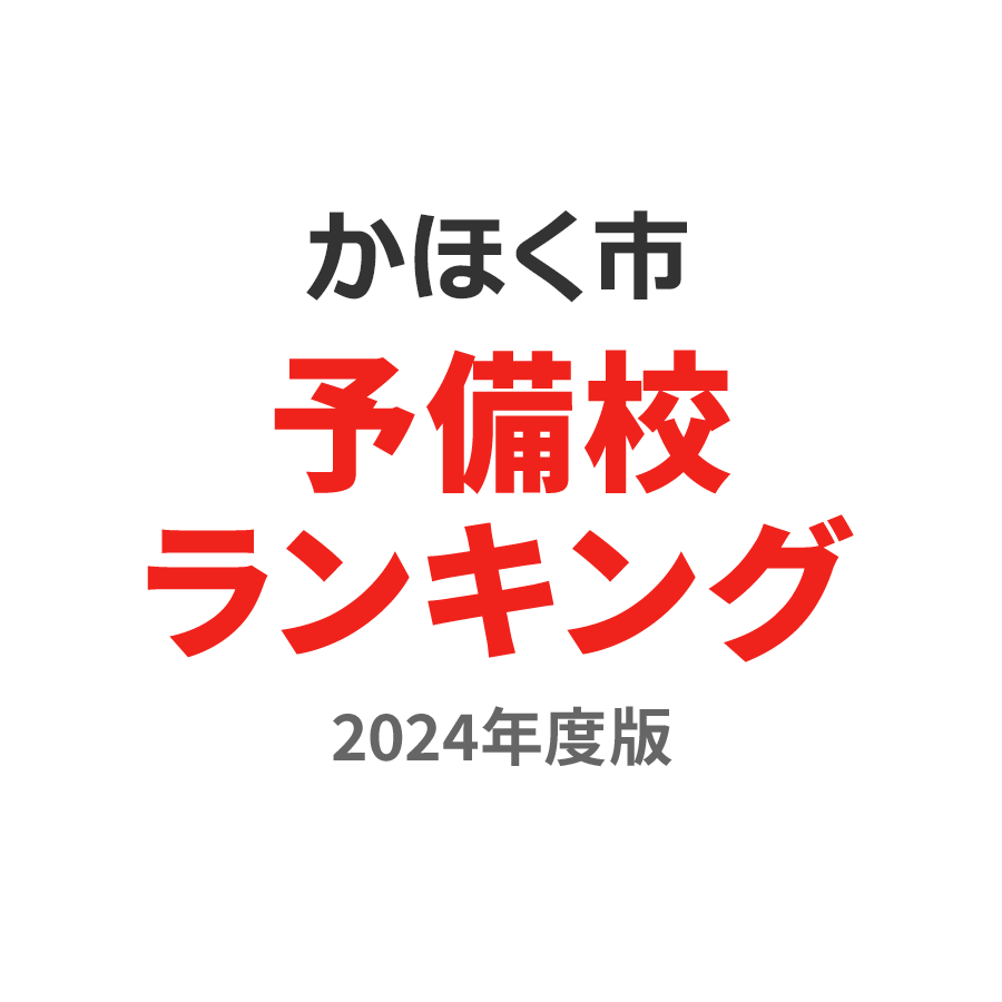 かほく市予備校ランキング2024年度版