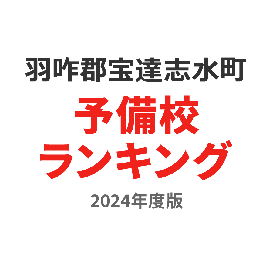 羽咋郡宝達志水町予備校ランキング2024年度版