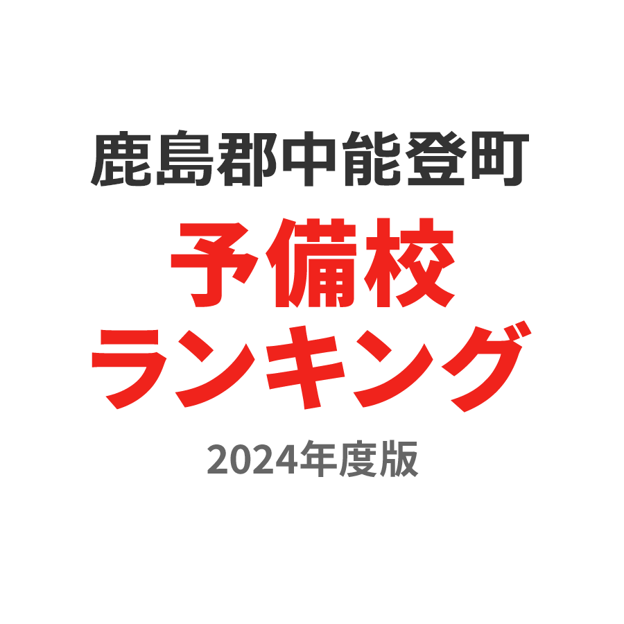 鹿島郡中能登町予備校ランキング2024年度版